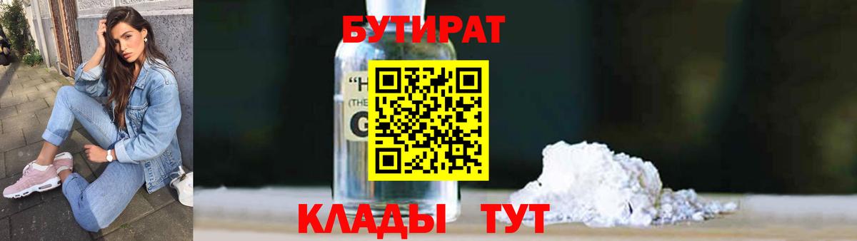 БУТИРАТ  БУТИРАТ GHB  Вход с VPN  Кимры 