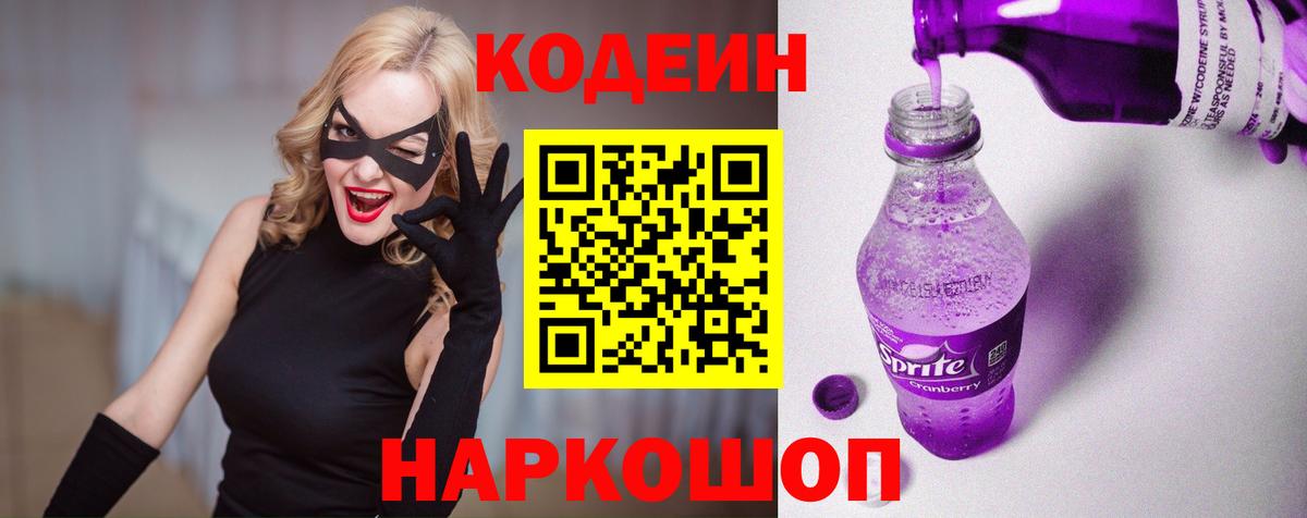 Codein напиток Lean (лин)  Вход с VPN  Кимры 